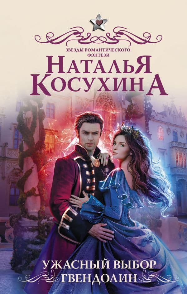 Обложка книги Ужасный выбор Гвендолин — Косухина Н.В.