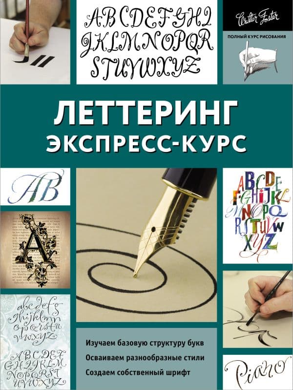 Обложка книги Леттеринг. Экспресс-курс — Walter Foster