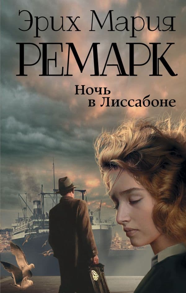 Обложка книги Ночь в Лиссабоне — Ремарк Э.М.