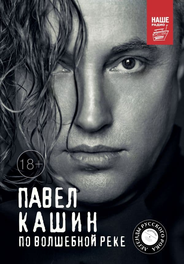 Обложка книги Павел Кашин. По волшебной реке — Кашин П.П.