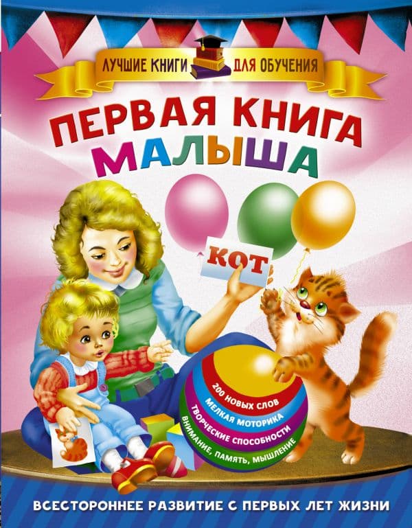 Обложка книги Первая книга малыша — Дмитриева В.Г.
