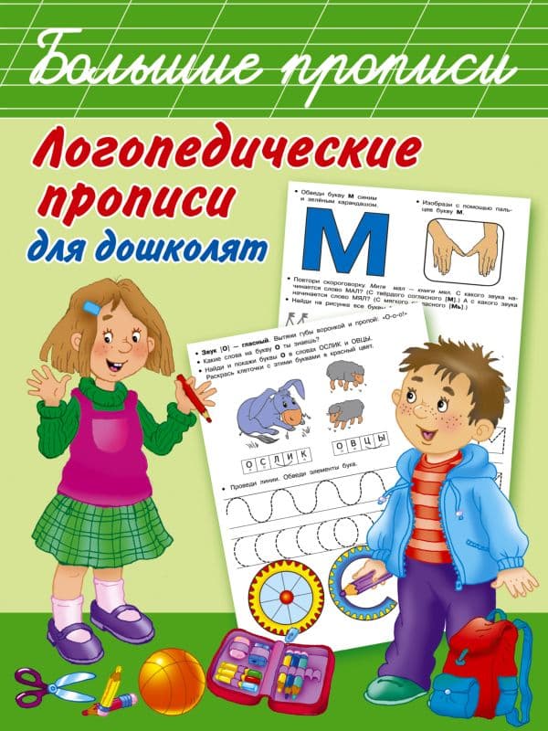 Обложка книги Логопедические прописи для дошколят — Новиковская О.А.