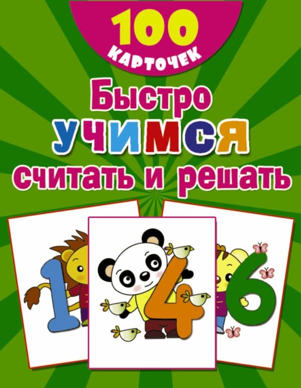 Обложка книги Быстро учимся считать и решать: цифры, числа, счет до 10 — Дмитриева В.Г.