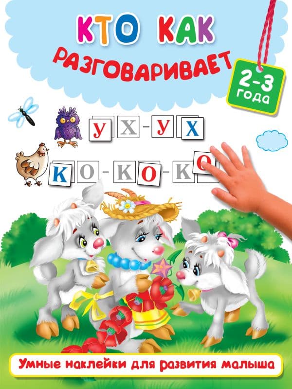 Обложка книги Кто как разговаривает — Горбунова И.В., Валентина Дмитриева, Двинина Л.В.