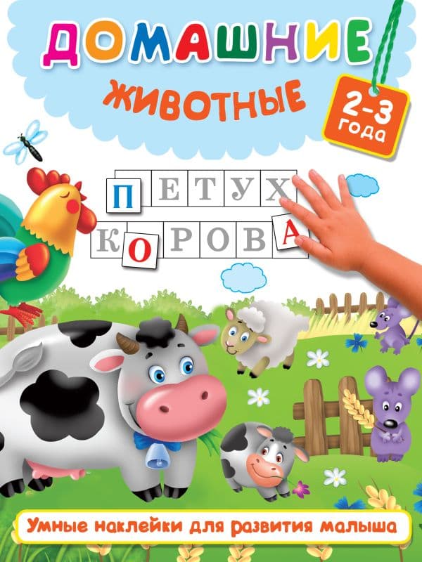 Обложка книги Домашние животные — Дмитриева В.Г., Горбунова И.В.
