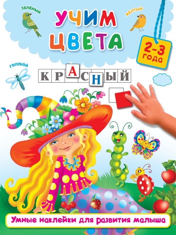 Обложка книги Учим цвета — Дмитриева В.Г.