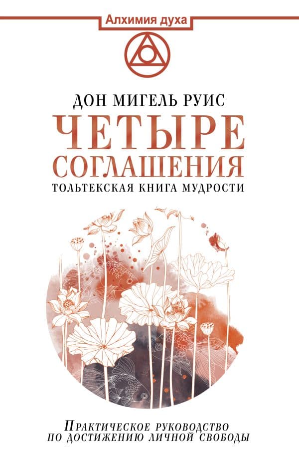 Обложка книги Четыре соглашения. Тольтекская книга мудрости — Руис Дон Мигель