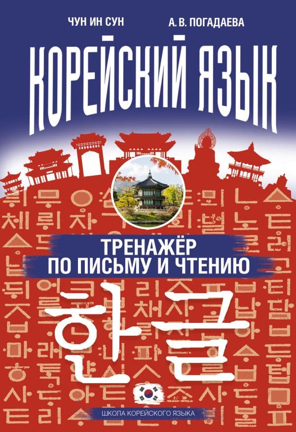 Обложка книги Корейский язык. Тренажёр по письму и чтению — Чун Ин Сун, Погадаева А.В.