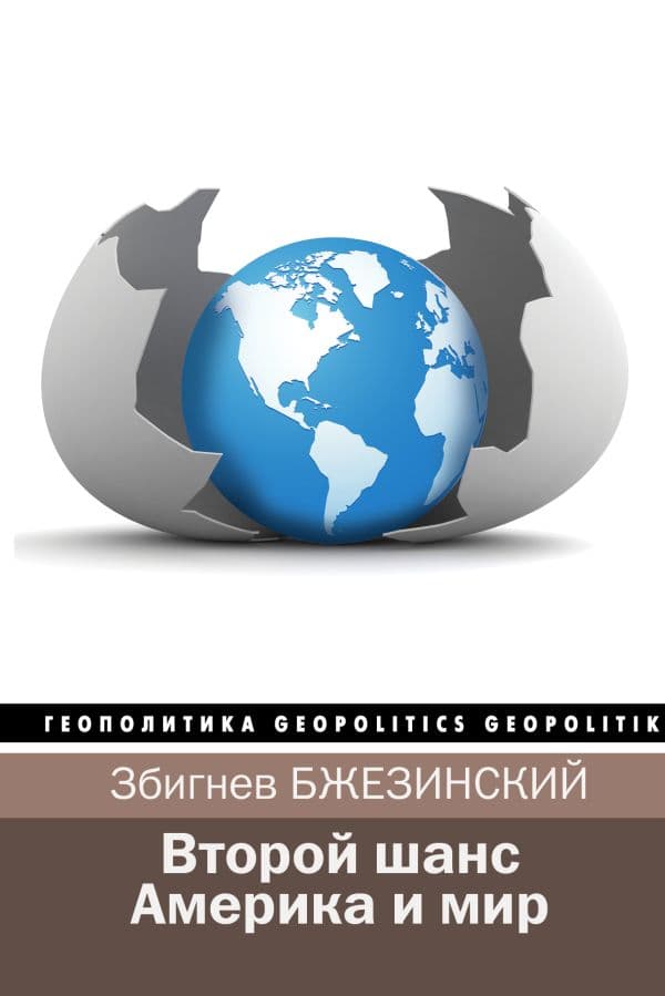 Обложка книги Второй шанс. Америка и мир — Бжезинский З.