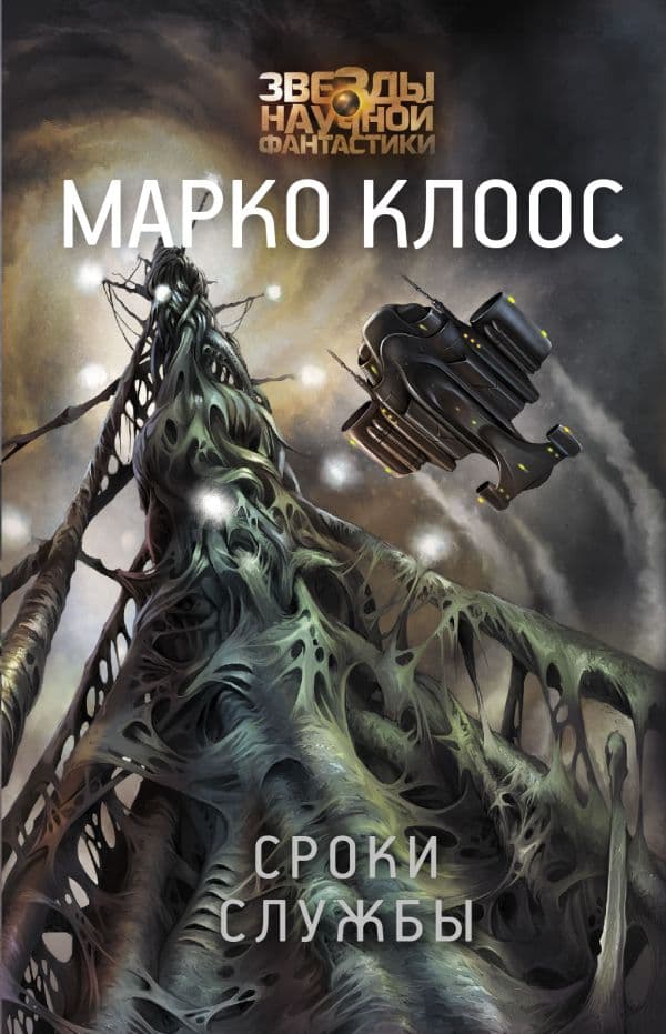Обложка книги Сроки службы — Клоос М.