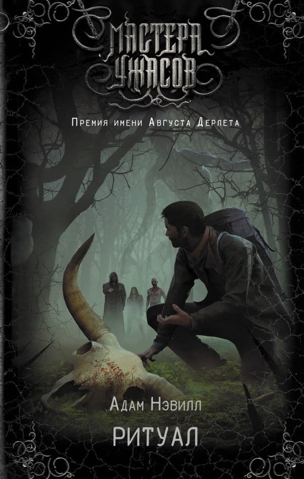 Обложка книги Ритуал — Нэвилл А.