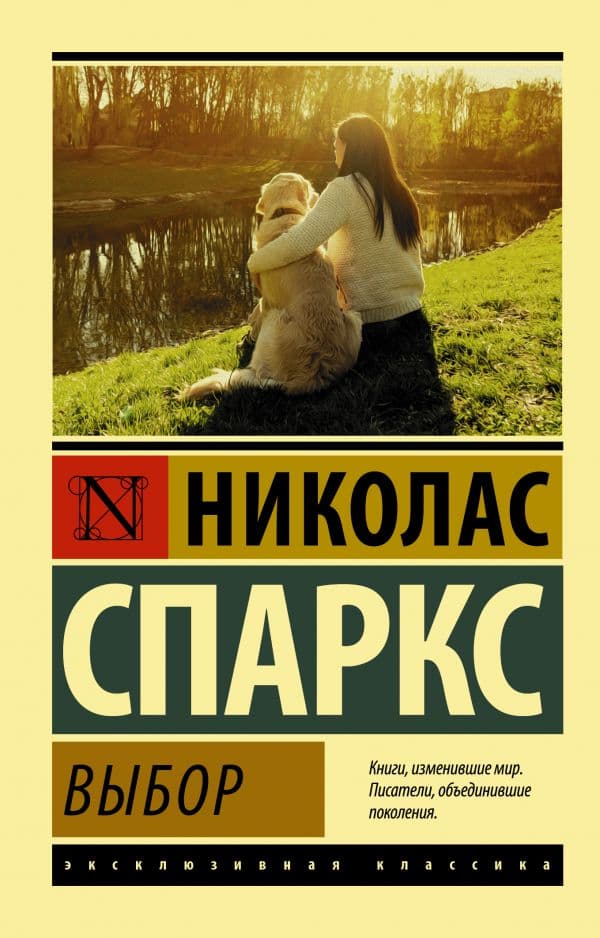 Обложка книги Выбор — Спаркс Н.