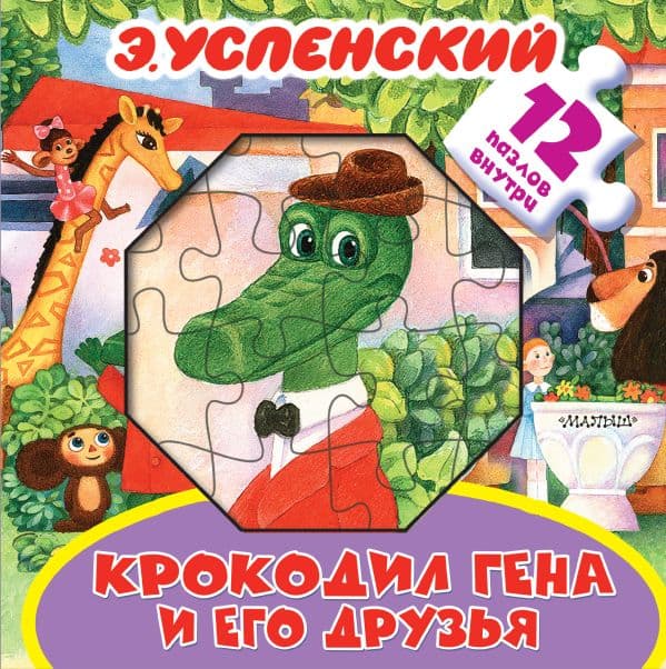 Обложка книги Крокодил Гена и его друзья — Успенский Э.Н.
