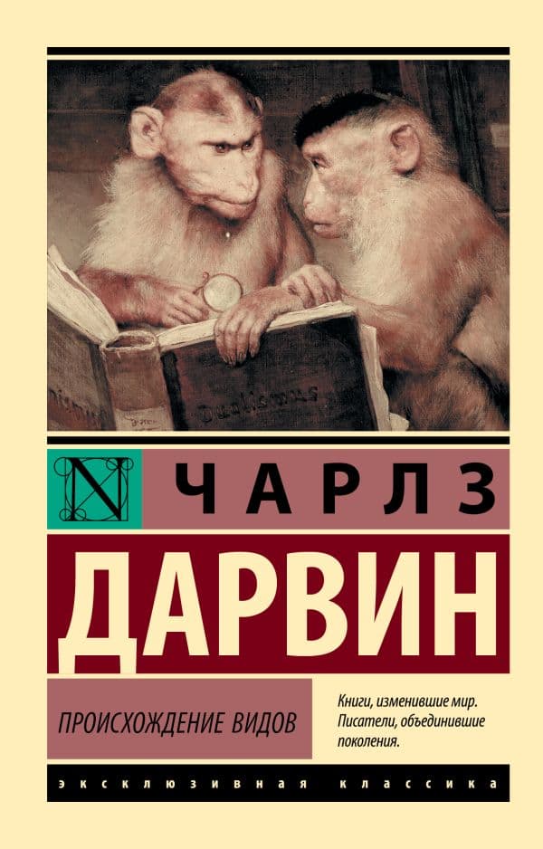 Обложка книги Происхождение видов — Дарвин Ч.Р.