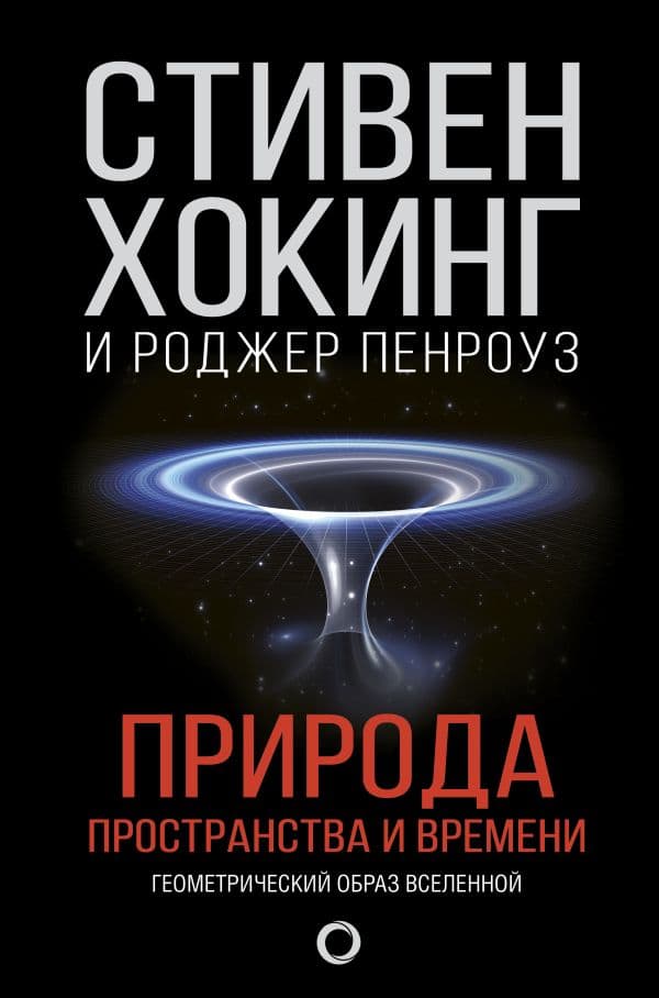 Обложка книги Природа пространства и времени — Хокинг С., Пенроуз Р.
