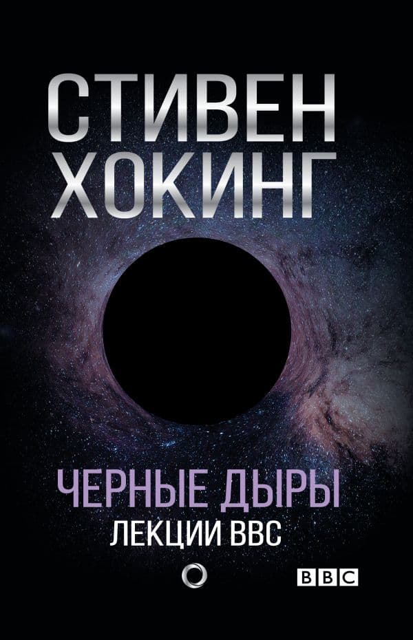 Обложка книги Черные дыры. Лекции BBC — Хокинг С.