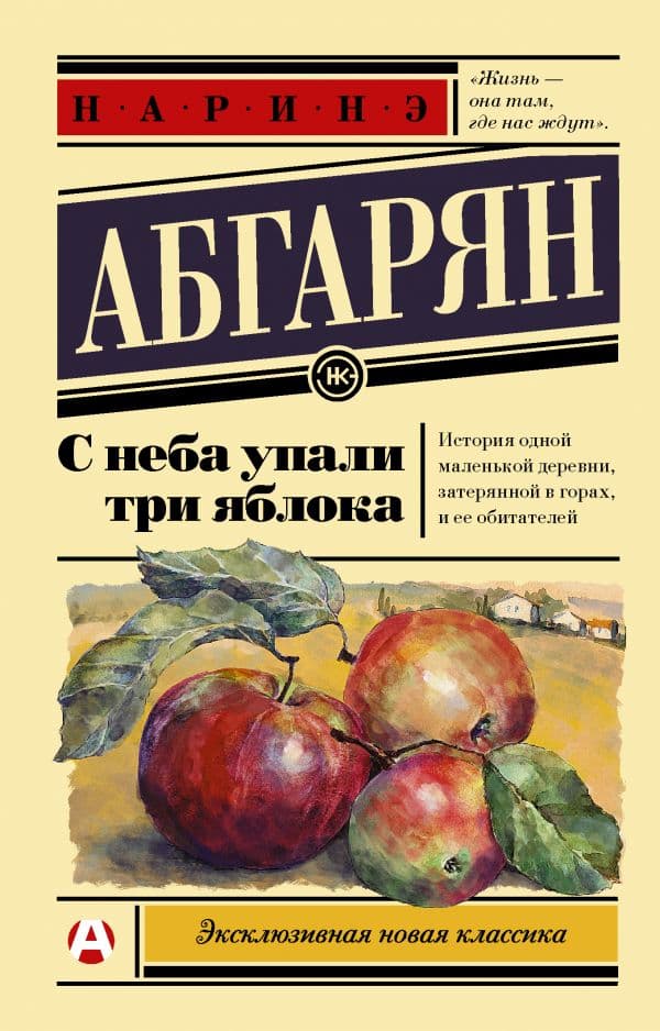 Обложка книги С неба упали три яблока — Абгарян Н.