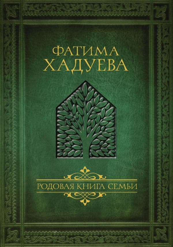 Обложка книги Родовая книга семьи — Хадуева Ф.М.