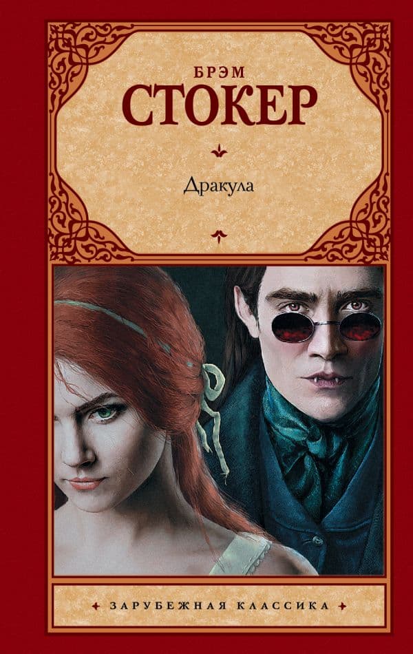 Обложка книги Дракула — Стокер Б.
