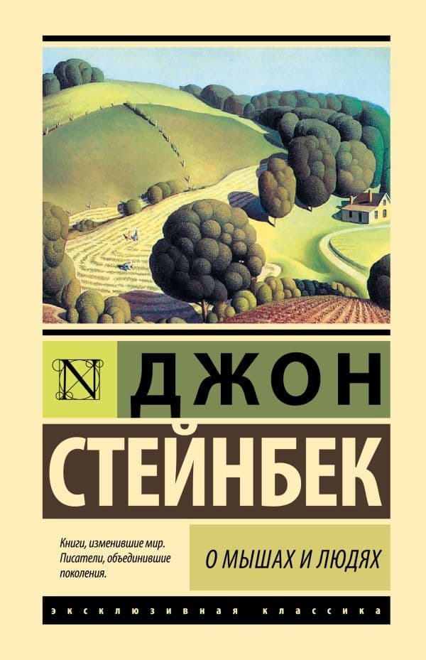Обложка книги О мышах и людях. Жемчужина — Стейнбек Дж.