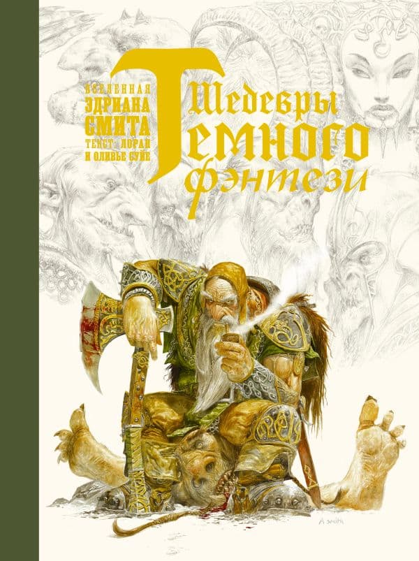 Обложка книги Шедевры темного фэнтези — Суйе Л., Суйе О., Смит Э.