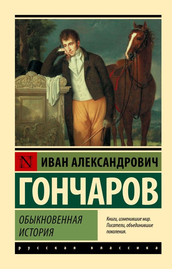Обложка книги Обыкновенная история — Гончаров И.А.