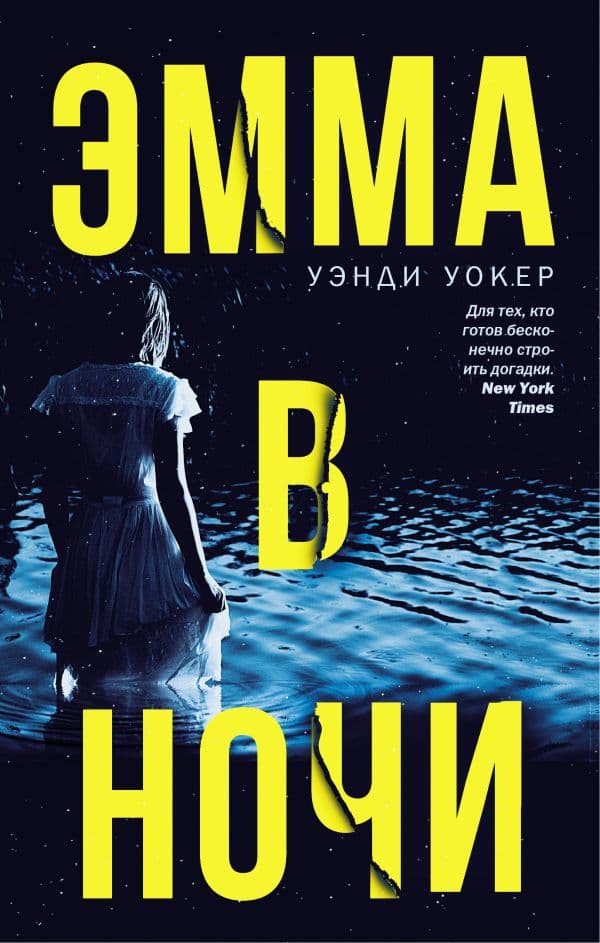Обложка книги Эмма в ночи — Уокер У.