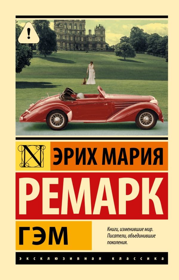Обложка книги Гэм — Ремарк Э.М.