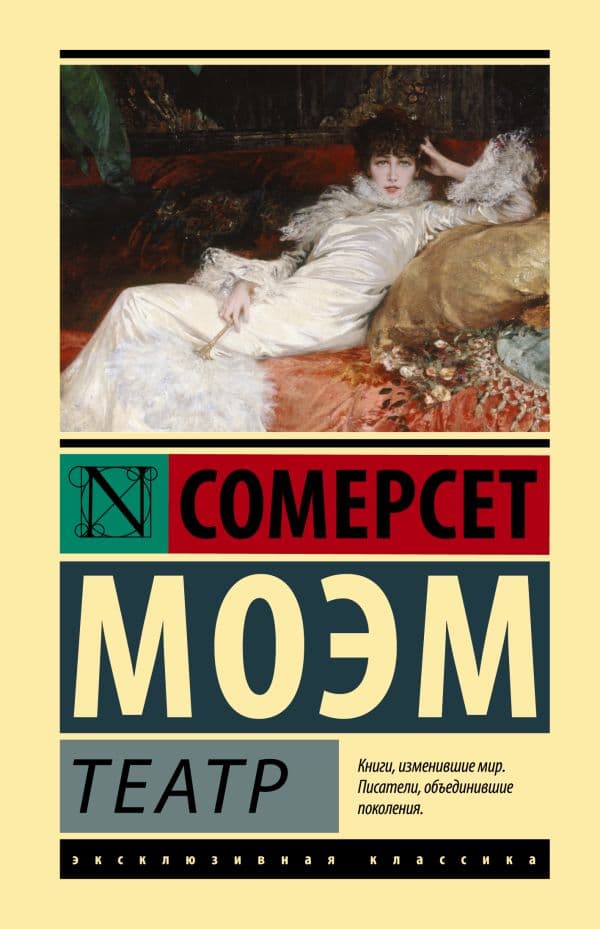 Обложка книги Театр — Моэм С.