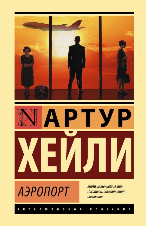 Обложка книги Аэропорт — Хейли А.