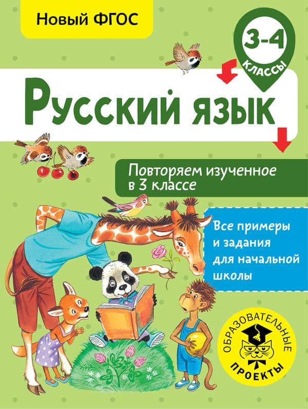 Обложка книги Русский язык. Повторяем изученное в 3 классе. 3-4 класс — Калинина О.Б.