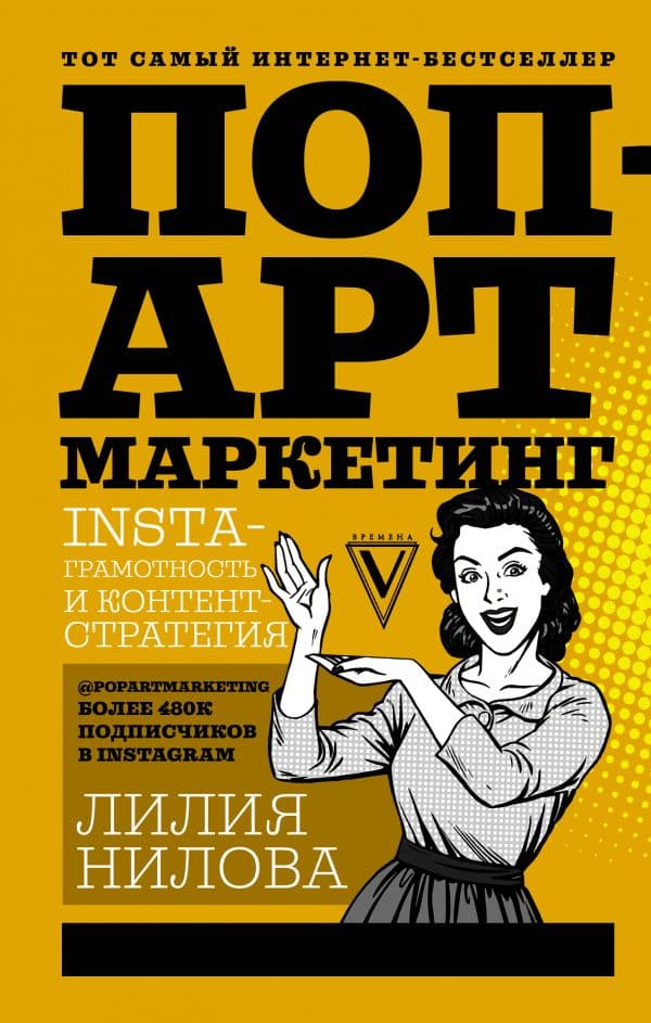 Обложка книги Поп-арт маркетинг: Insta-грамотность и контент-стратегия — Нилова Л.А.