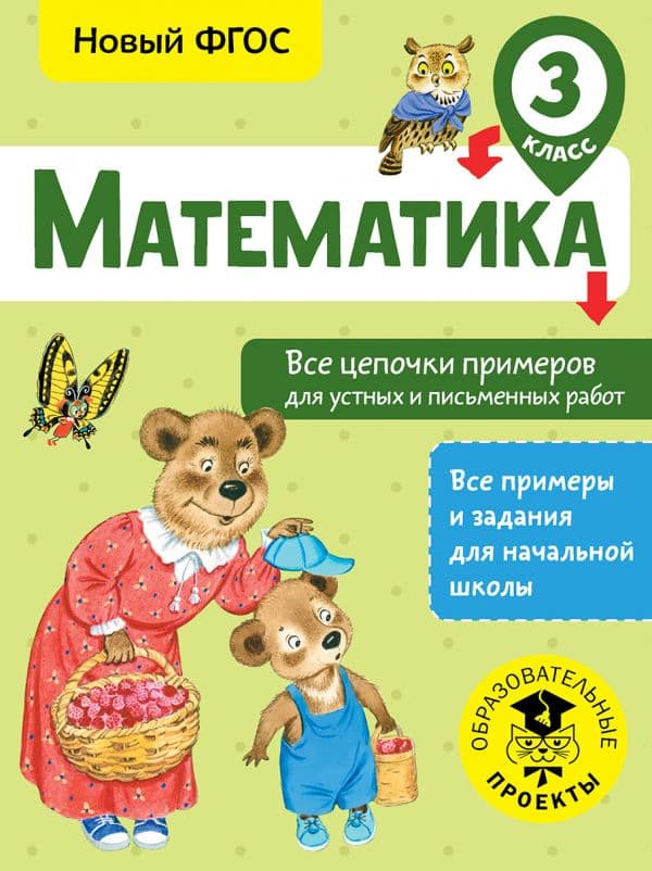 Обложка книги Математика. Все цепочки примеров для устных и письменных работ. 3 класс — Кулаков А.А.