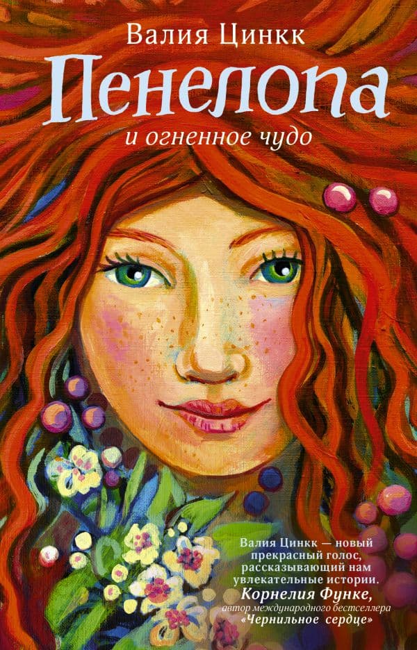 Обложка книги Пенелопа и огненное чудо — Цинкк В.