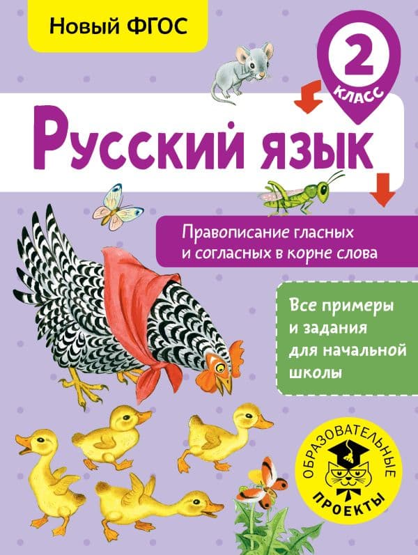 Обложка книги Русский язык. Правописание гласных и согласных в корне слова. 2 класс — Батырева С.Г.