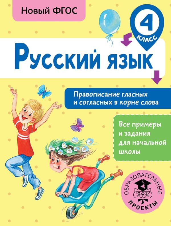 Обложка книги Русский язык. Правописание гласных и согласных в корне слова. 4 класс — Батырева С.Г.