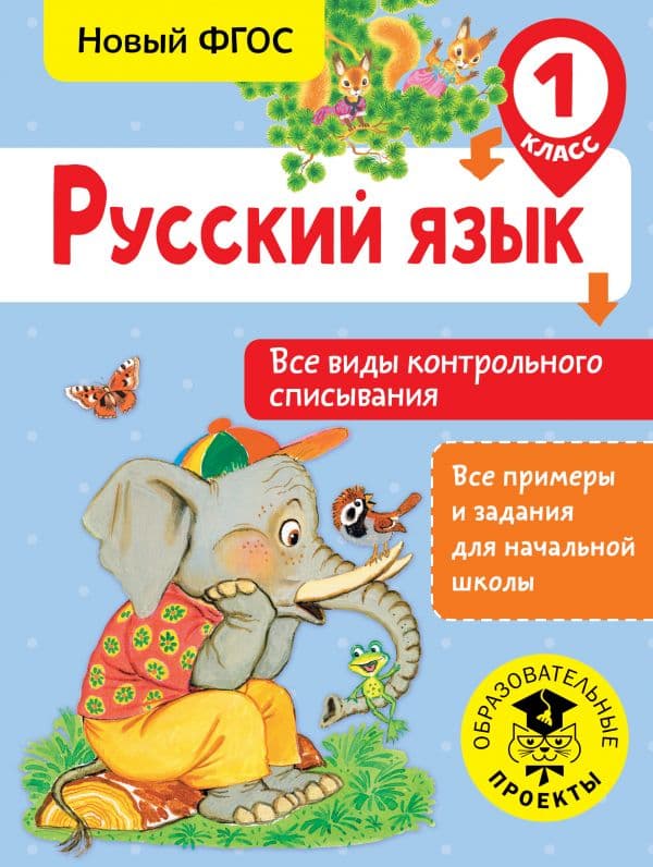 Обложка книги Русский язык. Все виды контрольного списывания. 1 класс — Батырева С.Г.