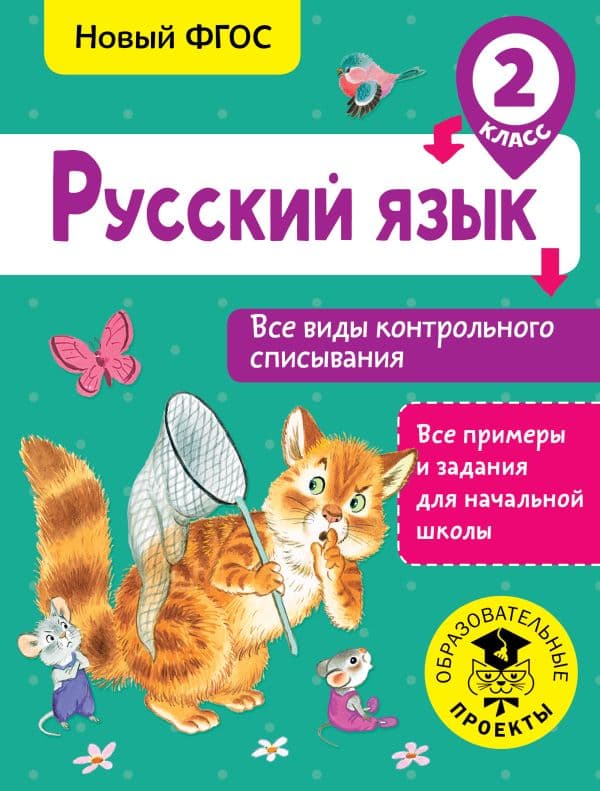 Обложка книги Русский язык. Все виды контрольного списывания. 2 класс — Батырева С.Г.