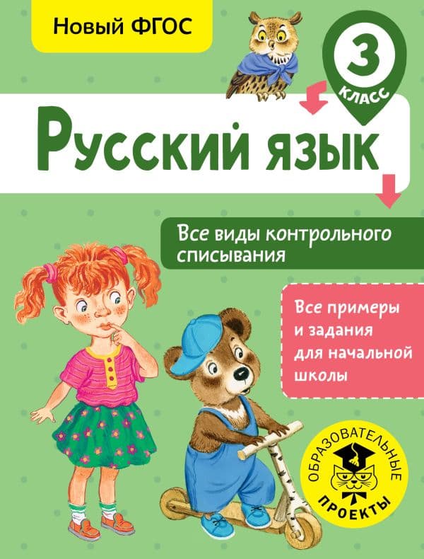 Обложка книги Русский язык. Все виды контрольного списывания. 3 класс — Батырева С.Г.