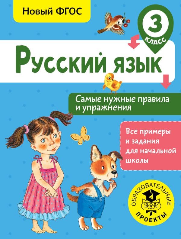 Обложка книги Русский язык. Самые нужные правила и упражнения. 3 класс — Шевелёва Н.Н.