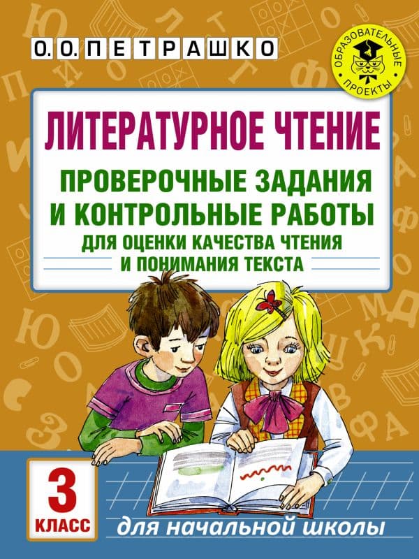 Обложка книги Литературное чтение. Проверочные задания и контрольные работы для оценки качества чтения и понимания текста. 3 класс — Петрашко О.О.