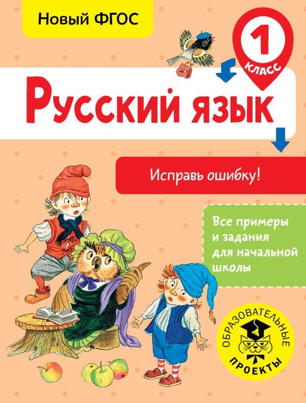 Обложка книги Русский язык. Исправь ошибку. 1 класс — Батырева С.Г.