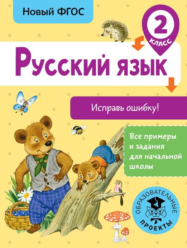 Обложка книги Русский язык. Исправь ошибку. 2 класс — Батырева С.Г.