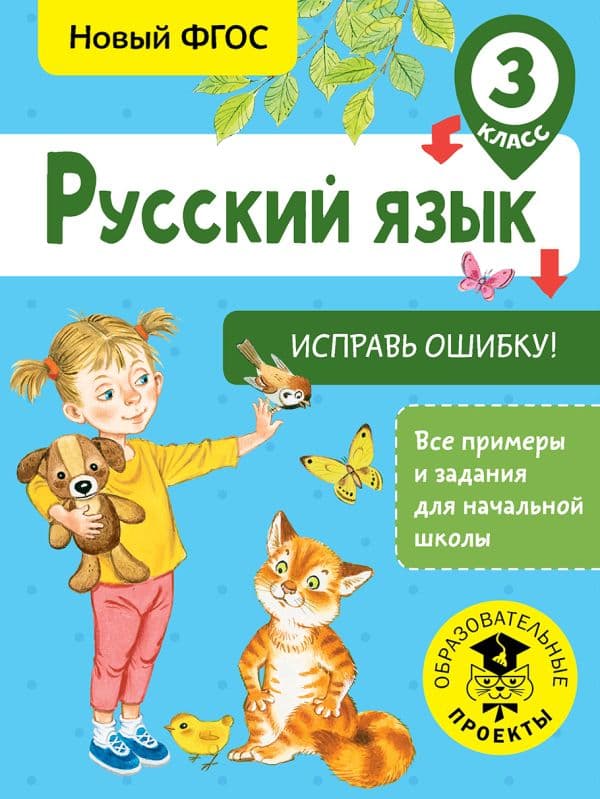Обложка книги Русский язык. Исправь ошибку. 3 класс — Батырева С.Г.