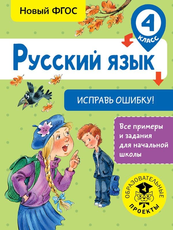 Обложка книги Русский язык. Исправь ошибку. 4 класс — Батырева С.Г.