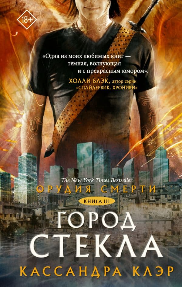 Обложка книги Орудия смерти. Город стекла — Клэр Кассандра