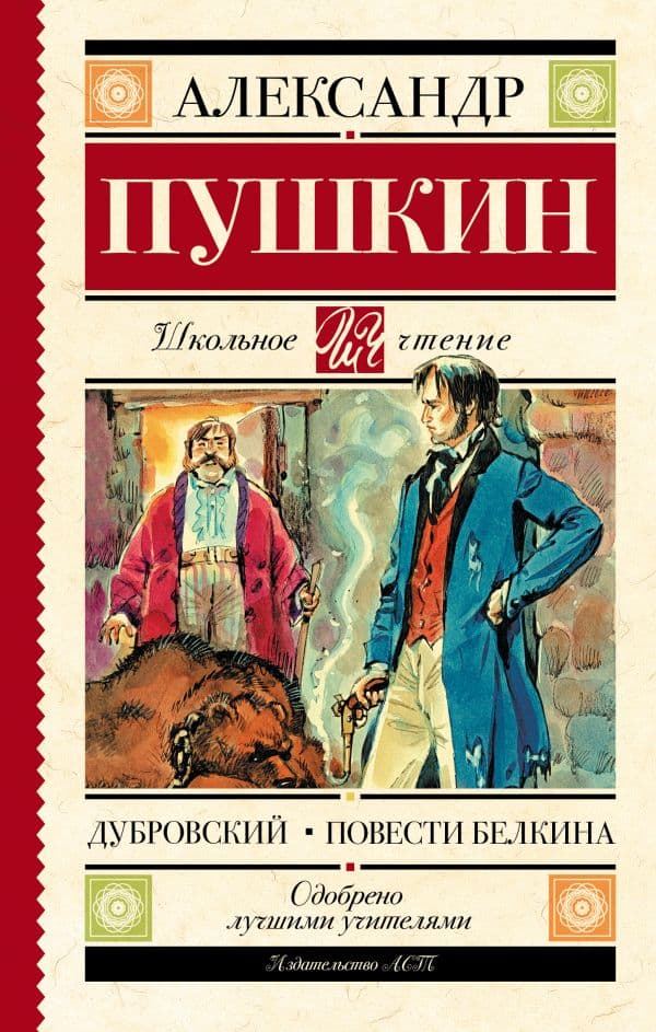 Обложка книги Дубровский. Повести Белкина — Пушкин А.С.