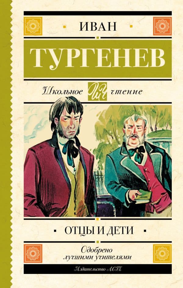 Обложка книги Отцы и дети — Тургенев И.С.