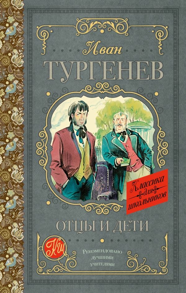 Обложка книги Отцы и дети — Тургенев И.С.