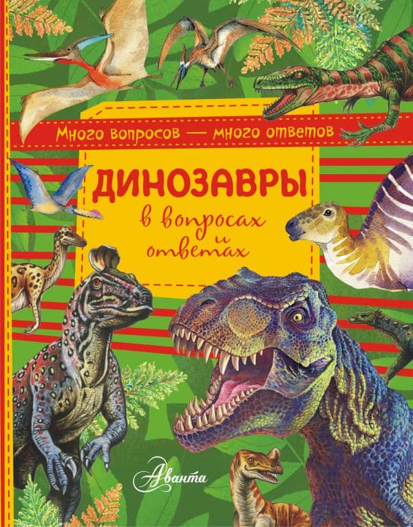 Обложка книги Динозавры в вопросах и ответах — Громов Виктор